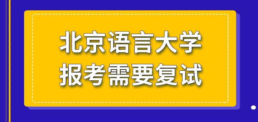 北京语言大学在职研究生报考需要复试吗