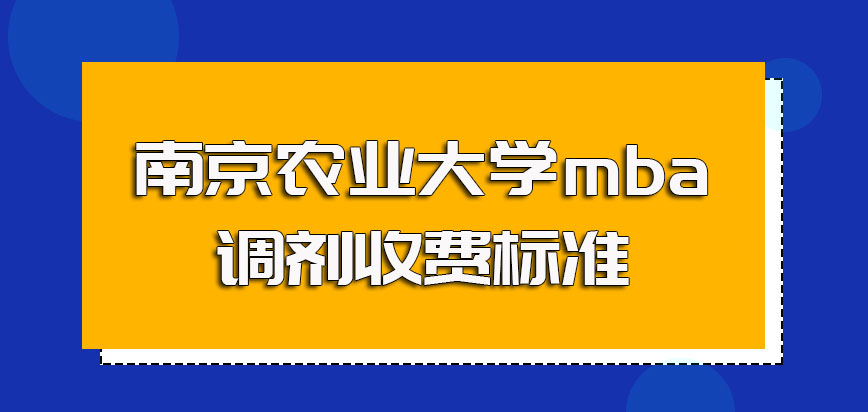 南京农业大学mba调剂收费标准