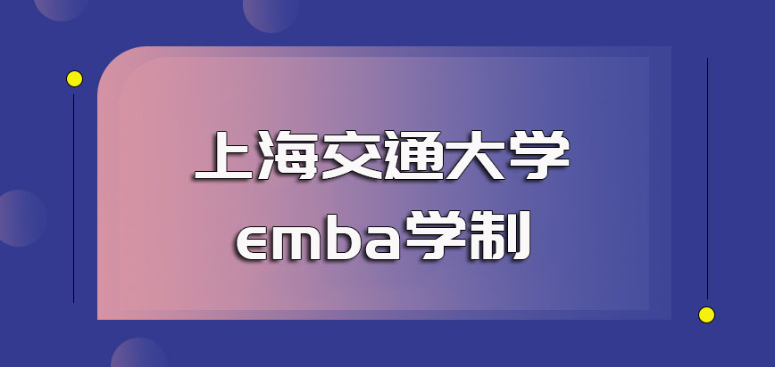 上海交通大学emba读几年