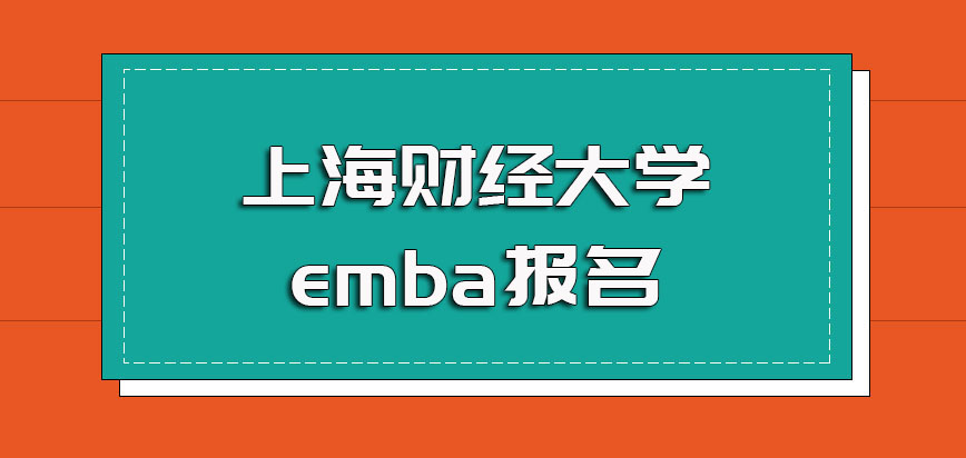 上海财经大学emba怎么报名