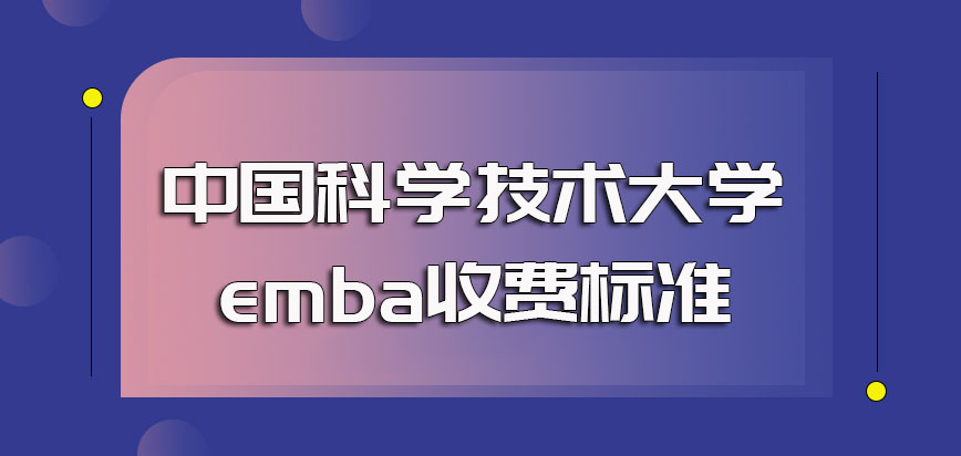 中国科学技术大学emba收费标准