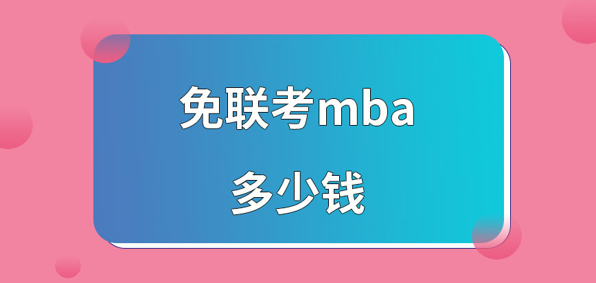 免联考mba多少钱