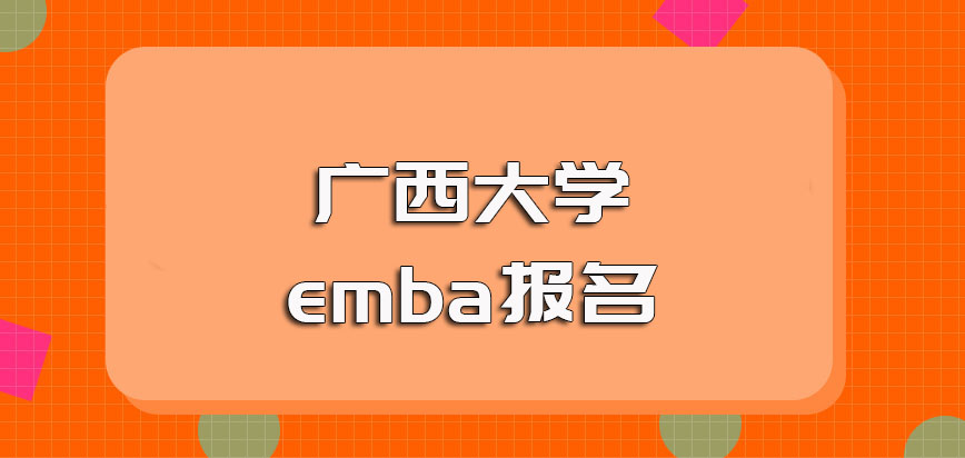 广西大学emba报名