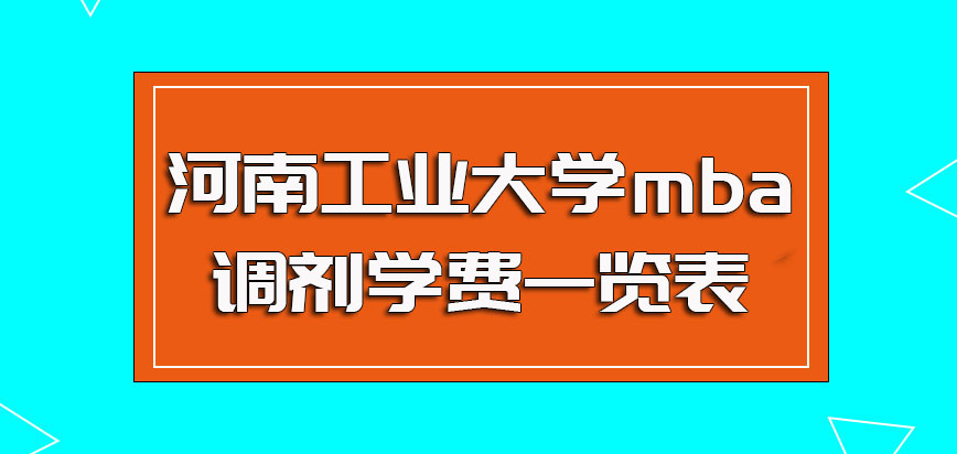 河南工业大学mba调剂学费一览表
