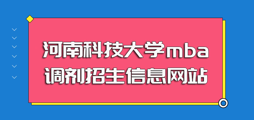 河南科技大学mba调剂招生信息网站