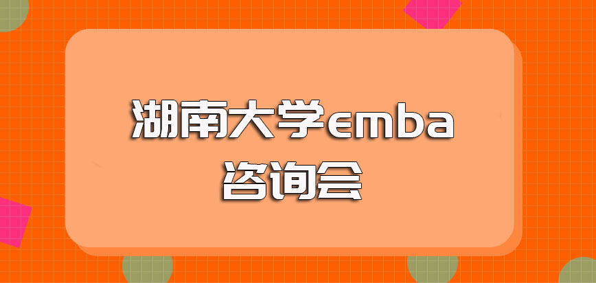 湖南大学emba咨询会