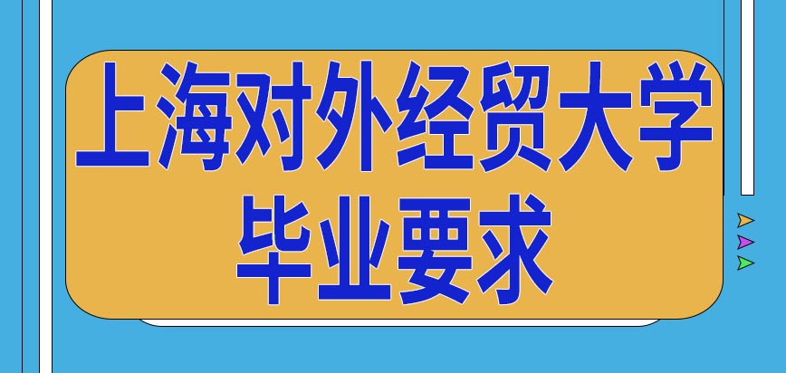 上海对外经贸大学在职研究生毕业要求