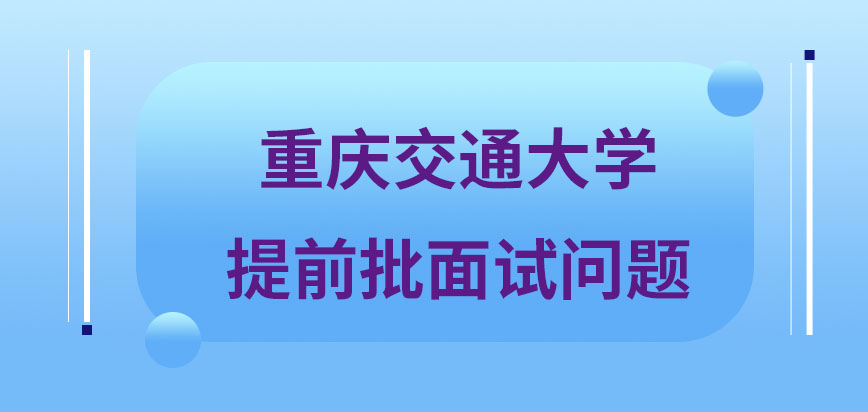 重庆交通大学在职研究生提前批面试问题