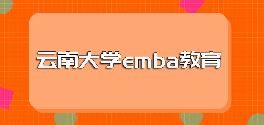 云南大学emba教育