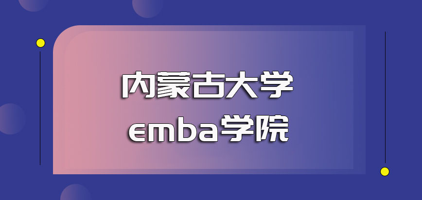 内蒙古大学emba学院