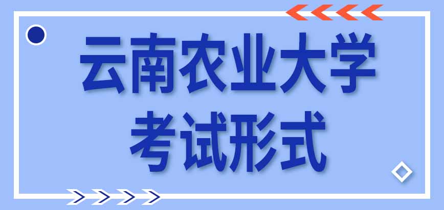 云南农业大学在职研究生的考试形式