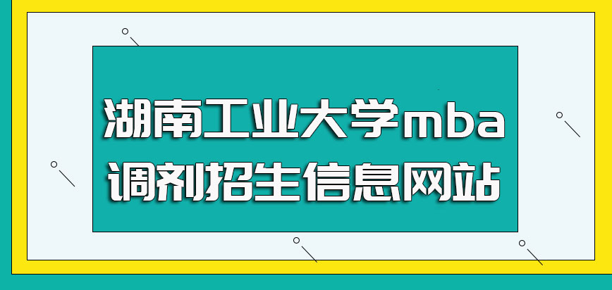 湖南工业大学mba调剂招生信息网站