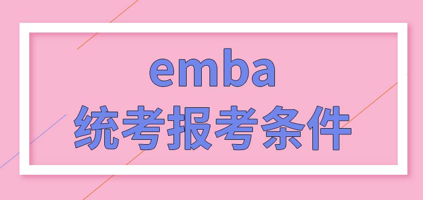 统考emba报考条件