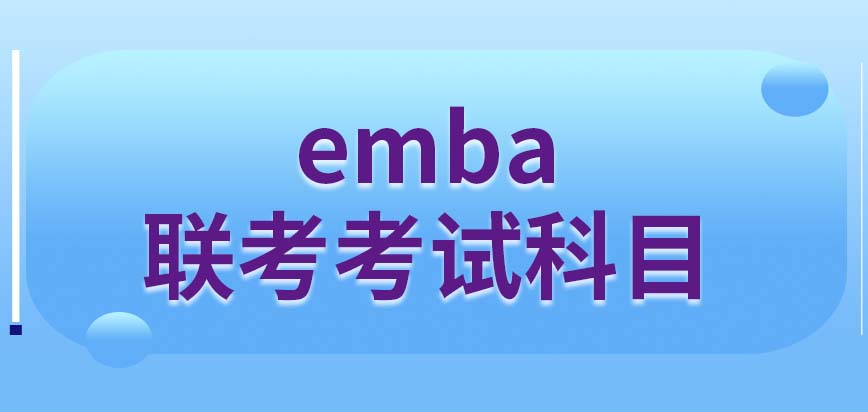 联考emba考试科目
