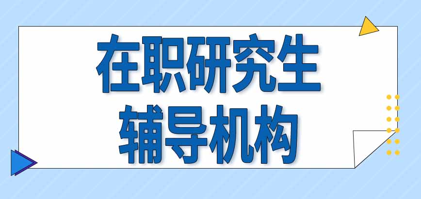 在职研究生辅导机构