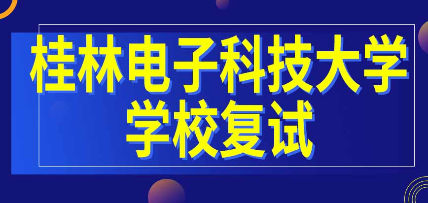 桂林电子科技大学在职研究生复试