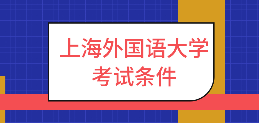 上海外国语大学在职研究生考试条件