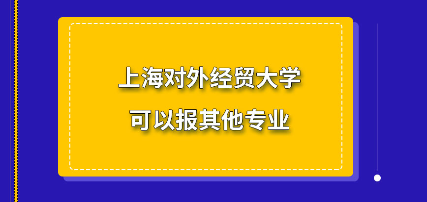 上海对外经贸大学在职研究生可以报其他专业
