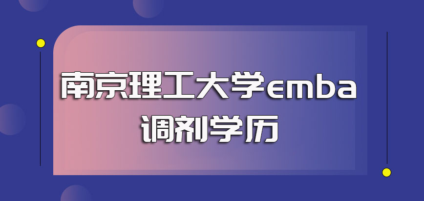 南京理工大学emba调剂学历