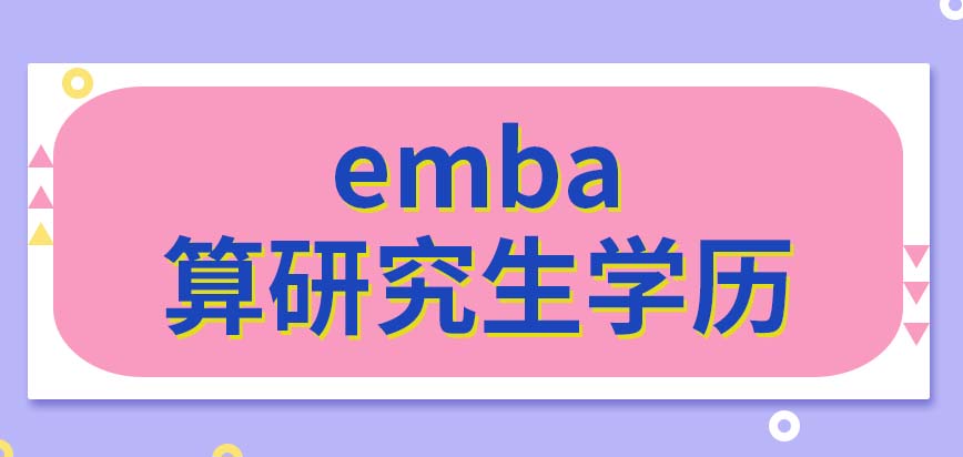 emba算什么学历