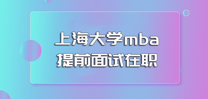 上海大学mba提前面试在职