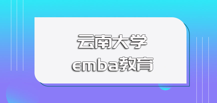 云南大学emba教育