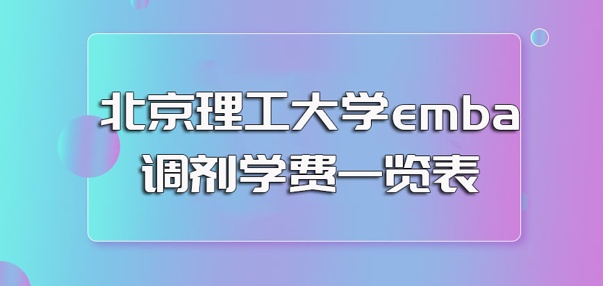 北京理工大学emba调剂学费一览表
