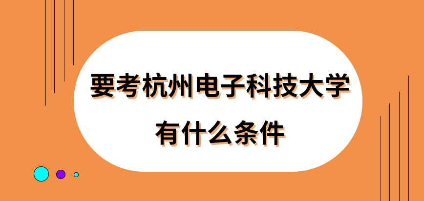 要考杭州电子科技大学在职研究生有什么条件