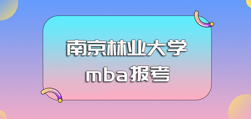 南京林业大学mba报考