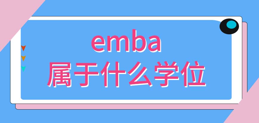 emba属于什么学位