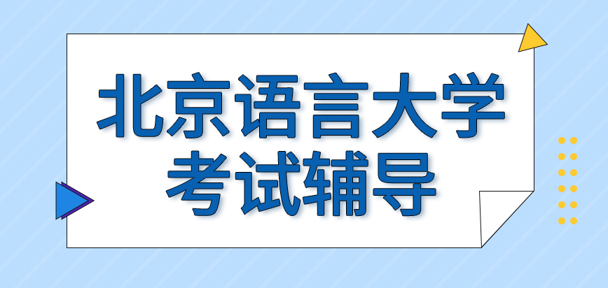 北京语言大学在职研究生考试辅导