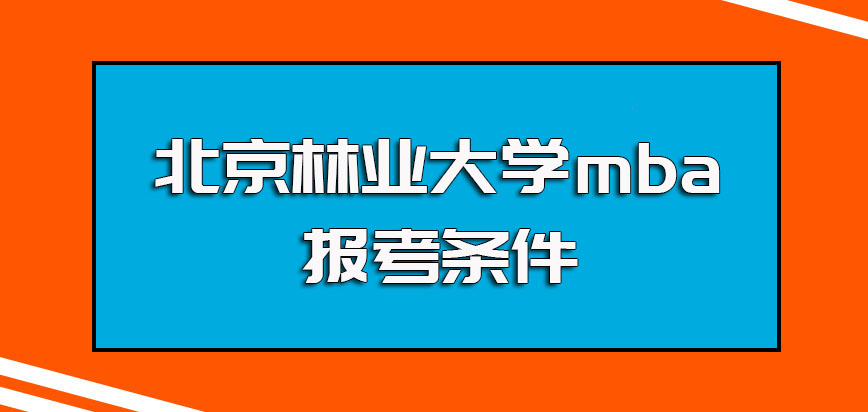 北京林业大学mba报考条件