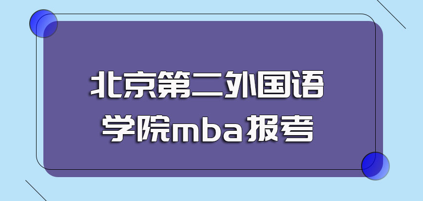 北京第二外国语学院mba报考