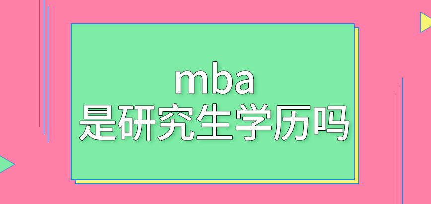 mba是研究生学历吗