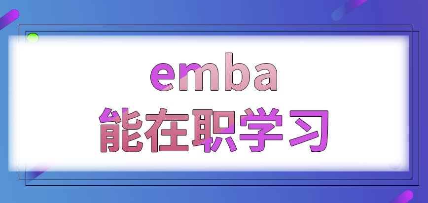 emba能在职学习