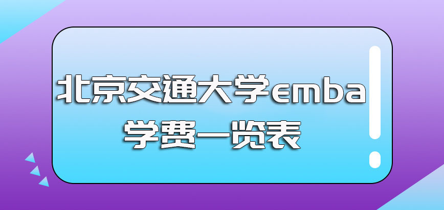 北京交通大学emba学费一览表