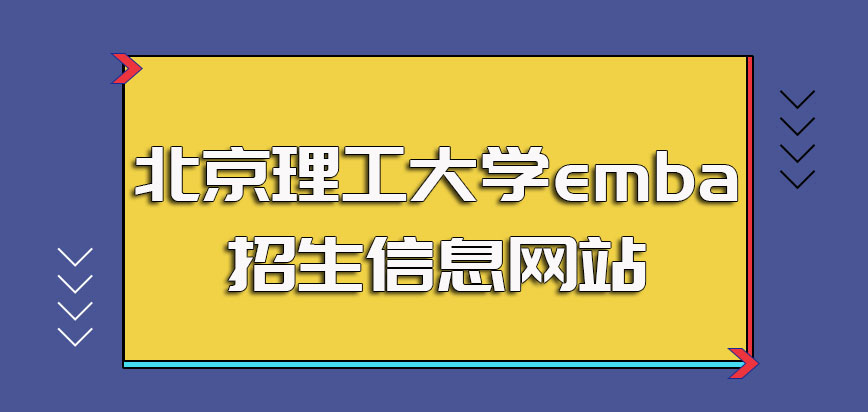 北京理工大学emba招生信息网站