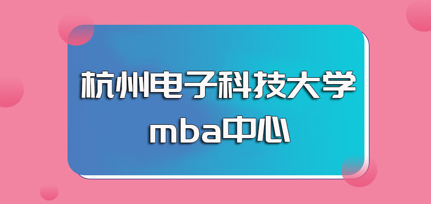 杭州电子科技大学mba中心