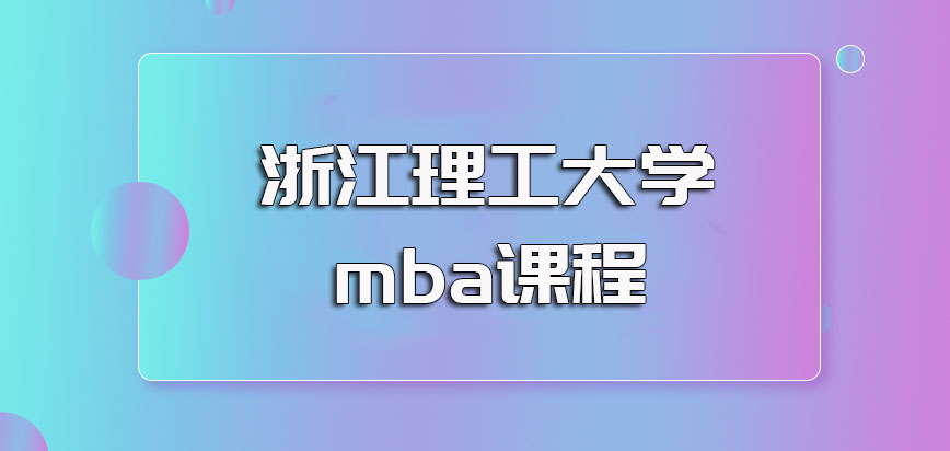 浙江理工大学mba课程