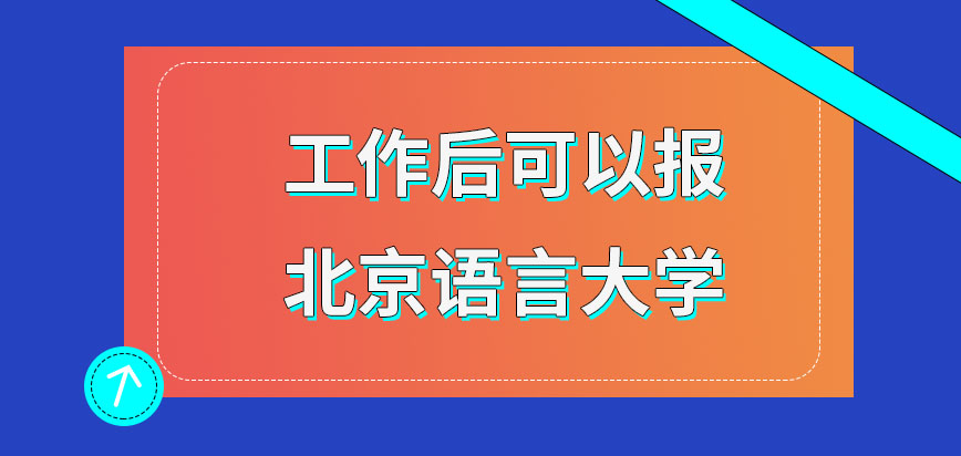 工作后可以报北京语言大学在职研究生吗