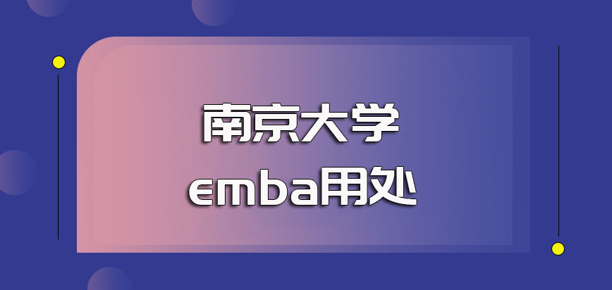 南京大学emba有用吗