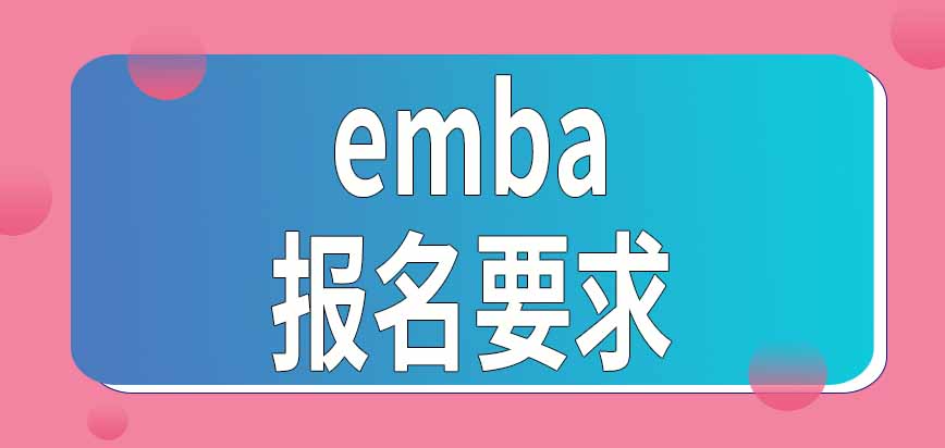 emba报名要求