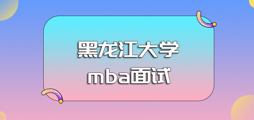 黑龙江大学mba面试