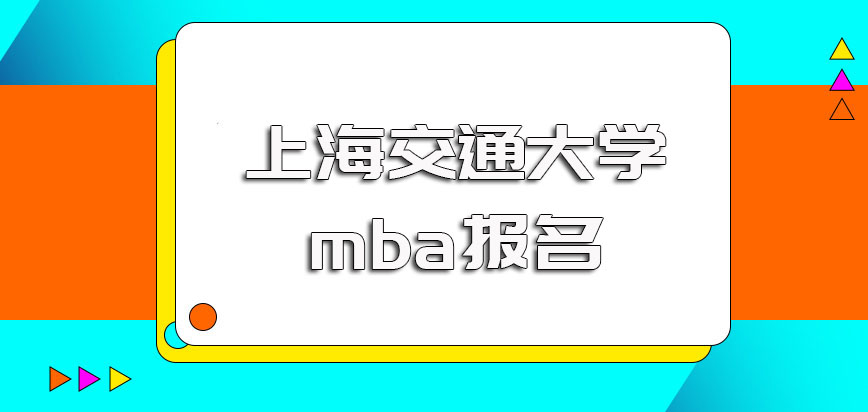 上海交通大学mba报名