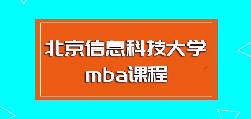 北京信息科技大学mba课程