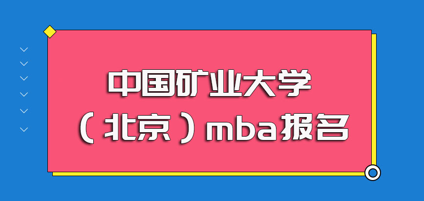 中国矿业大学（北京）mba报名