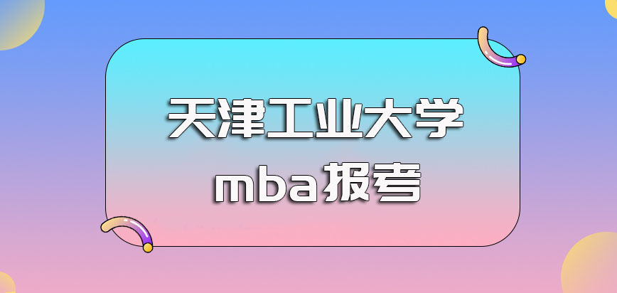 天津工业大学mba报考