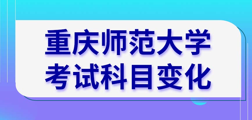 重庆师范大学在职研究生考试科目变化