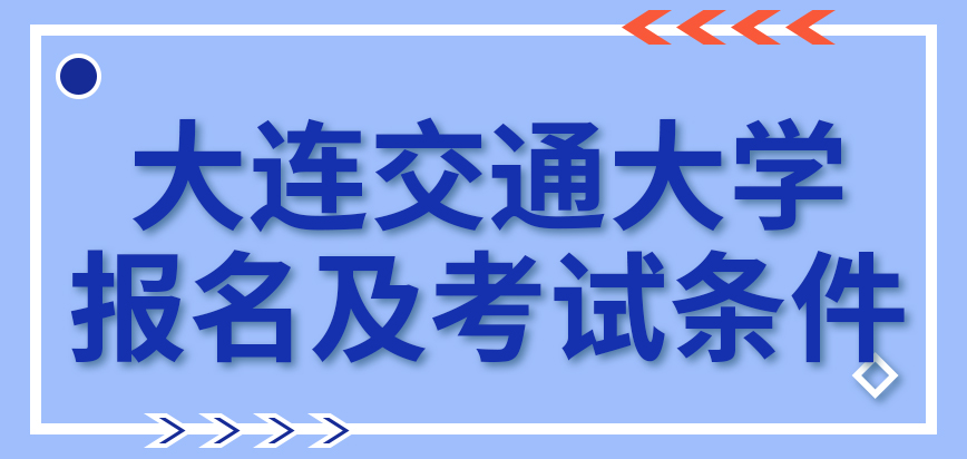 大连交通大学在职研究生报名及考试条件