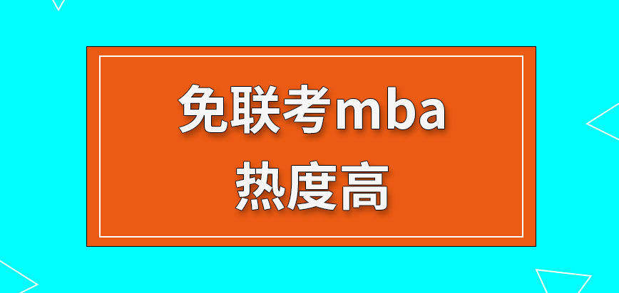 免联考mba热度高